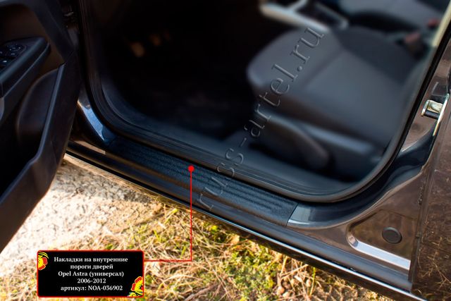 Накладки Русская Артель на внутренние пороги задних дверей для Opel Astra H универсал 2006-2010. Артикул NOA-036922