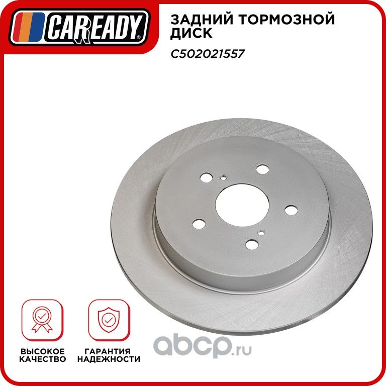 Задний тормозной диск (Caready). Артикул C502021557