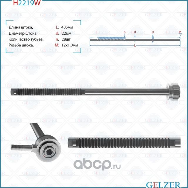 Шток рулевого механизма Citroen Berlingo, Citroen Xsara H2219W (Gelzer). Артикул H2219W
