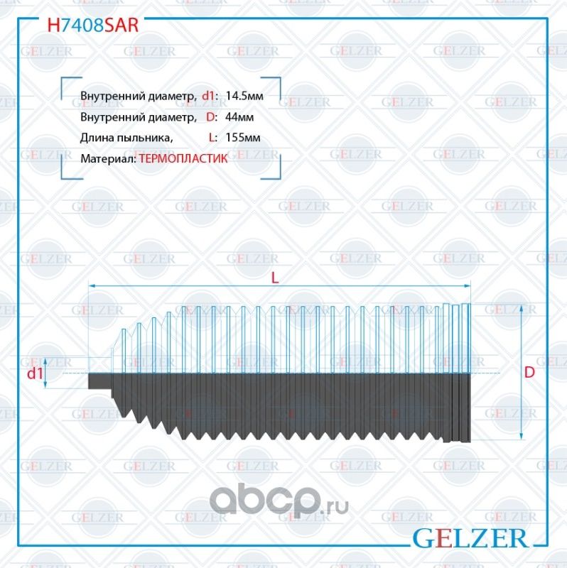 H7408SAR Пыльник рулевой рейки размер  14,5x44x155 (Gelzer). Артикул H7408SAR