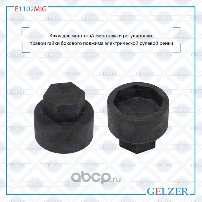 E1102MIG Ключ для монтажа/демонтажа и регулировки правой гайки бокового поджима (Gelzer). Артикул E1102MIG