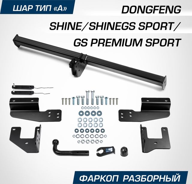 Фаркоп Berg для DongFeng Shine 2024-2026. Артикул F.9311.001