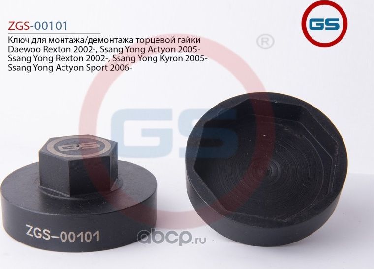 Ключ для монтажа/демонтажа торцевой гайки Daewoo Rexton Ssang Yong Actyon 2005- (GS). Артикул ZGS00101