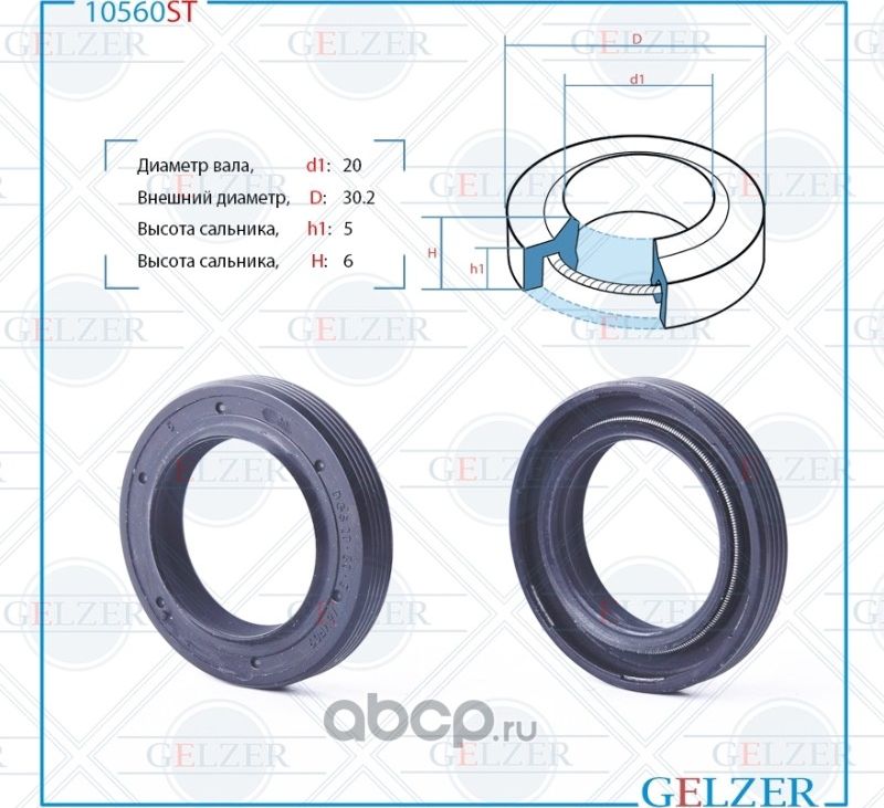 10560ST Сальник рулевого механизма 20x30.2x5/6 (Gelzer). Артикул 10560ST
