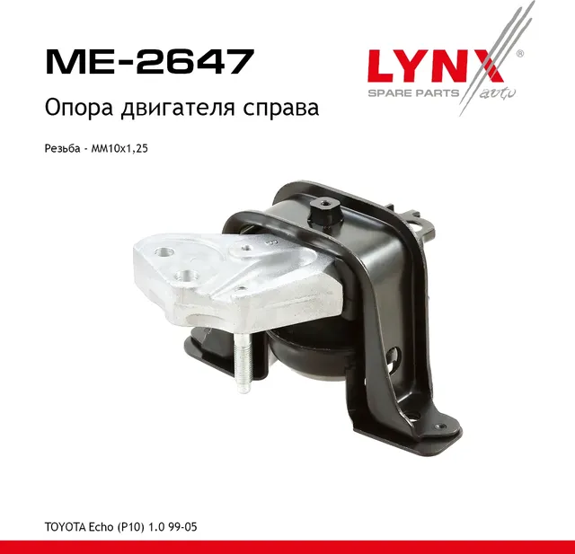 Опора двигателя (Lynxauto). Артикул ME2647