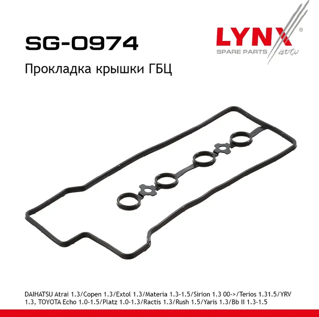 Прокладка крышки ГБЦ DAIHATSU Atrai 1.3 00-11 / Copen 1.3 06-12 / Extol 1.3 00> / Materia 1.3-1.5 06 (Lynxauto). Артикул sg-0974