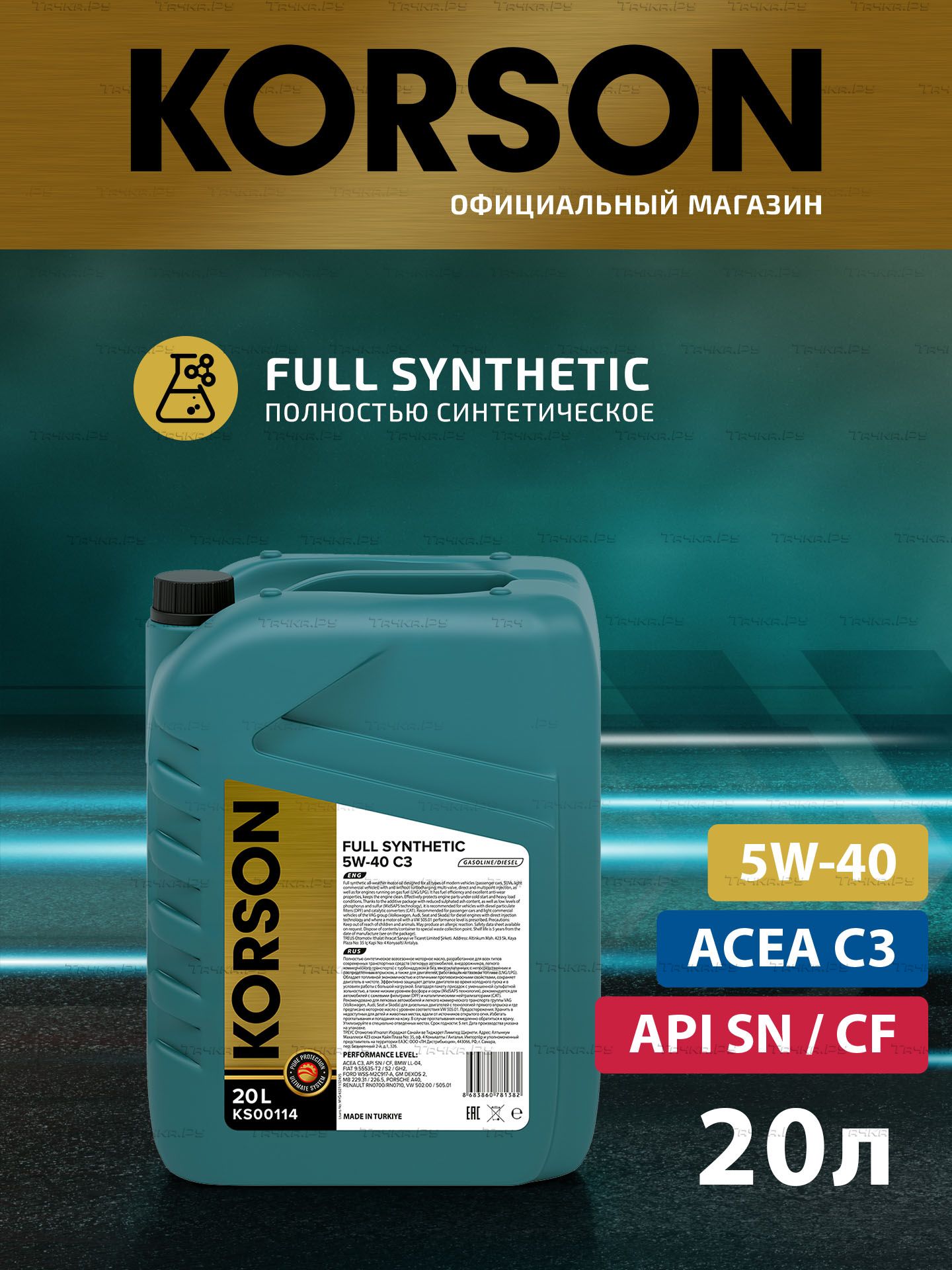 Масло моторное FULL SYNTHETIC C3 5W40 синтетическое 20л (Korson). Артикул KS00114