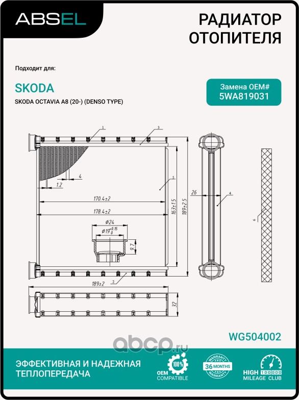 Радиатор отопителя салона (Absel). Артикул WG504002