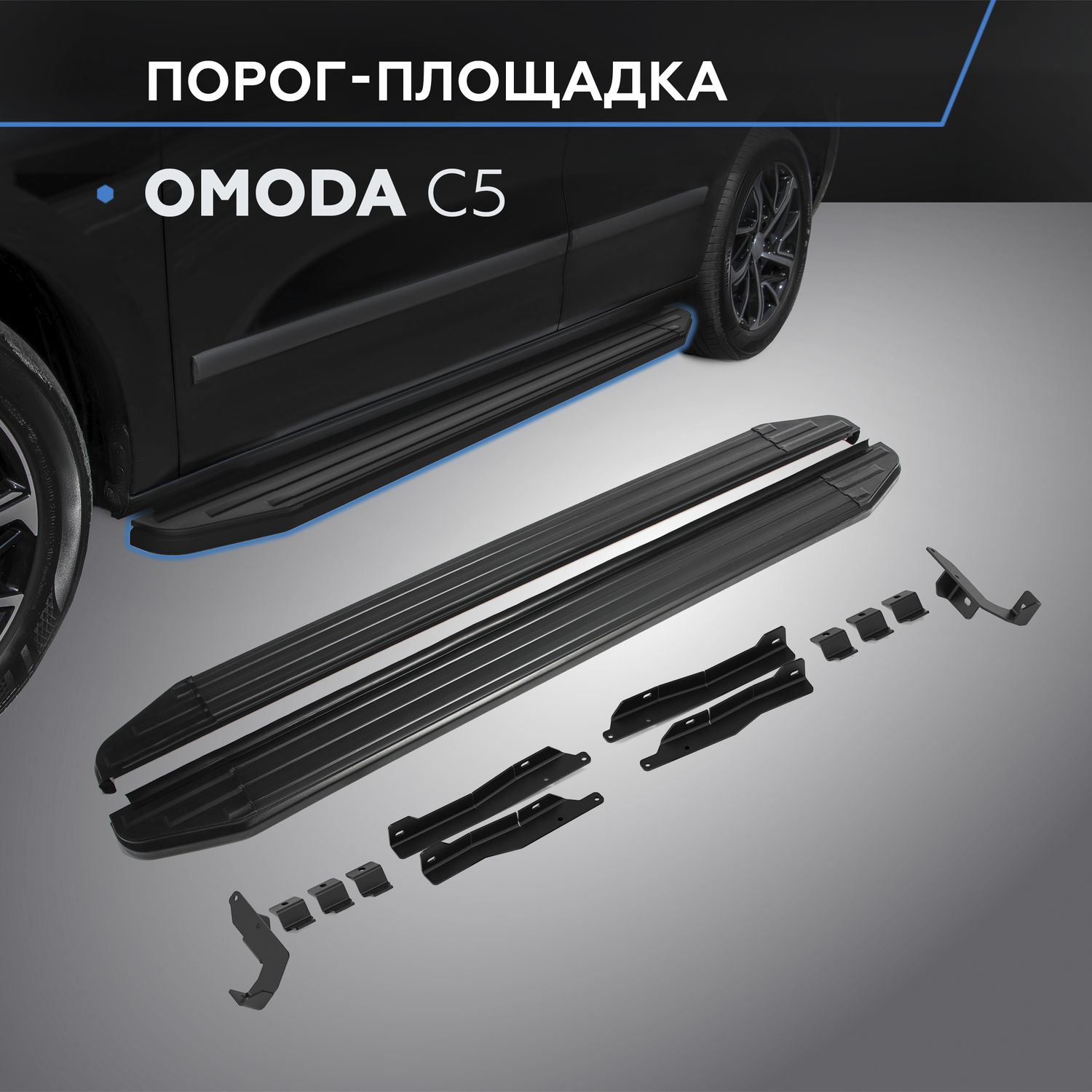 Пороги алюминиевые Rival Premium-Black для Omoda C5 2022-2026. Артикул A173ALB.0908.1