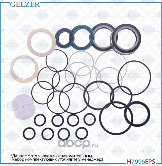 H7996EPS Ремкомплект рулевого механизма Toyota Fortuner (Gelzer) Gelzer. Артикул H7996EPS