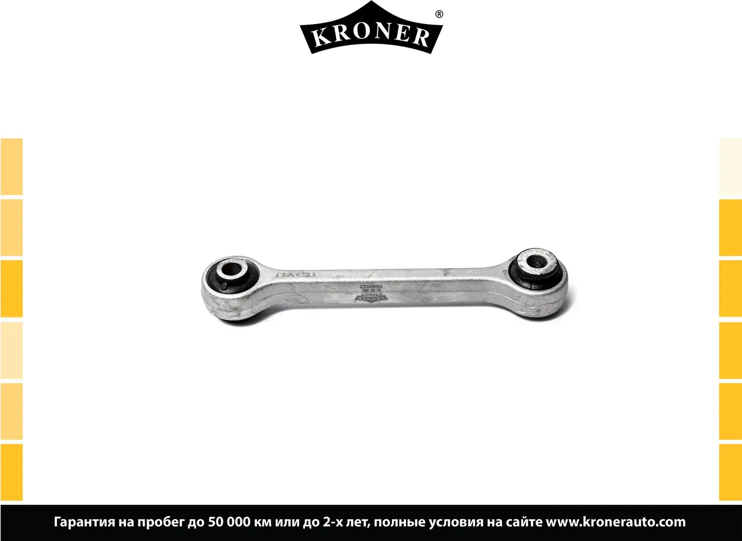 Стойка стабилизатора (Kroner). Артикул K330477