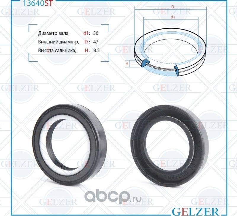 13640ST Сальник рулевого механизма 30x47x8.5 (Gelzer). Артикул 13640ST