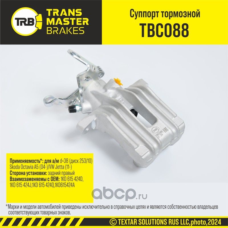 Суппорт тормозной (Transmaster). Артикул TBC088