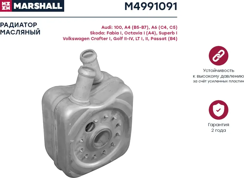 Радиатор масляный VAG A4/A6/A8 1.8-2.6 97-01 /FORD GALAXY 90-06 (Marshall). Артикул M4991091