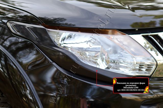 Накладки Русская Артель на передние фары (реснички) для Mitsubishi L200 V 2015-2019 дорестайлинг. Артикул REM-082500