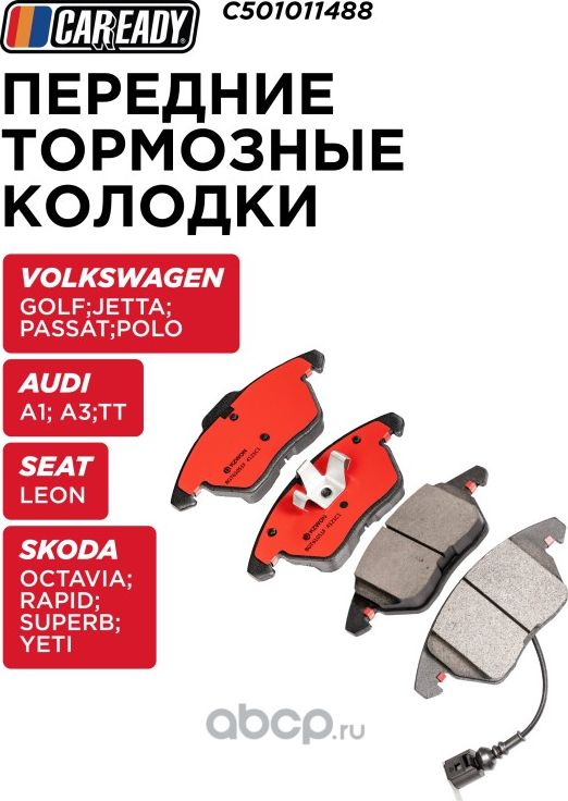 Колодки тормозные (Caready). Артикул C501011488