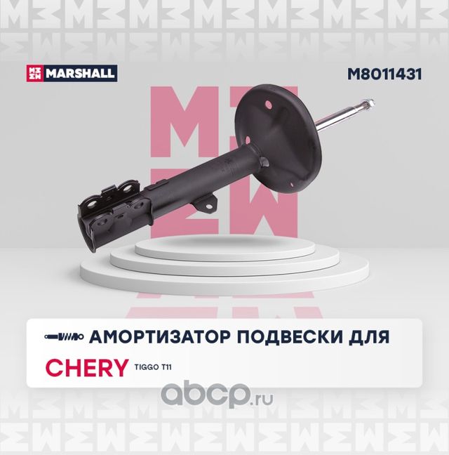 Амортизатор газ. передн. лев. Chery Tiggo (T11) 05- () (Marshall). Артикул M8011431