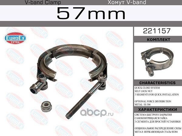 Хомут V-Band 57мм/2.25'  SS304 (Euroex). Артикул 221157