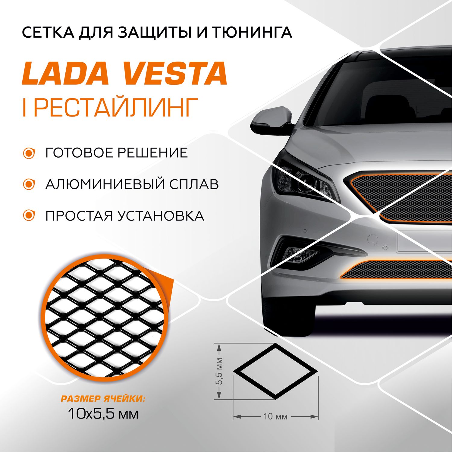 Защитная сетка радиатора AutoMax для Lada (ВАЗ) Vesta I поколение рестайлинг 2023-2026. Артикул INDIV.ZS.6004.1