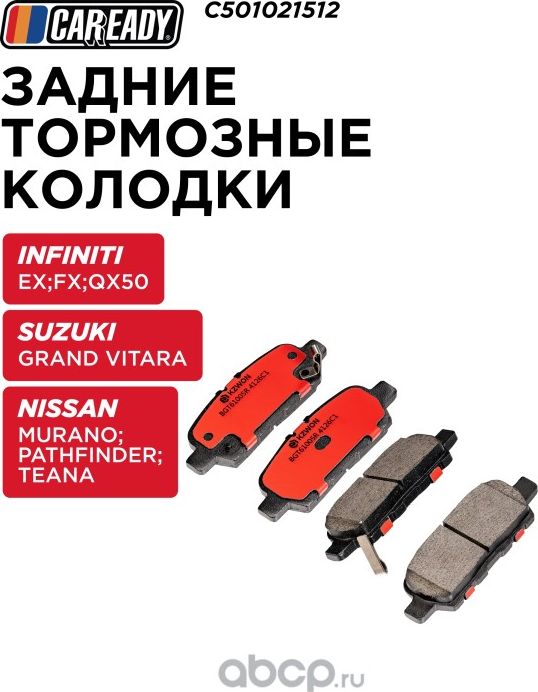 Колодки тормозные (Caready). Артикул C501021512