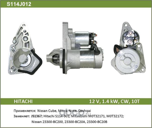 Стартер (Saemoto). Артикул S114J012
