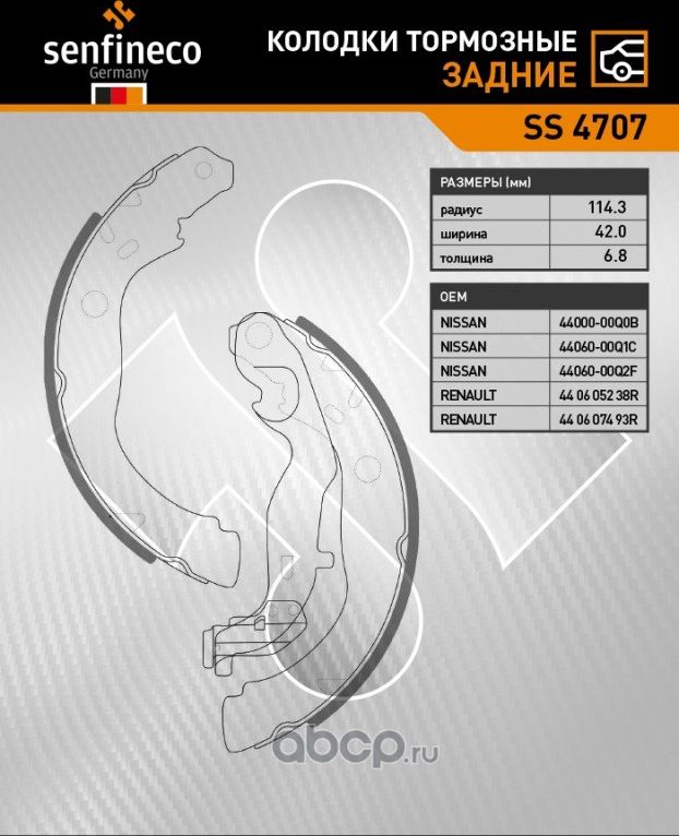 Колодки тормозные задние NISSAN TERRANO III (4WD) RENAULT ARKANA (4WD) DUSTER (4 (Senfineco). Артикул SS4707