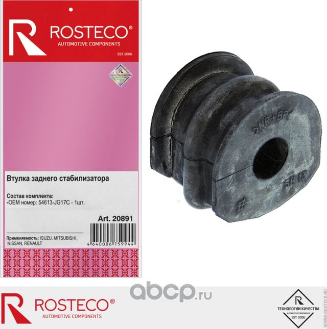 Втулка стабилизатора NISSAN, RENAULT, заднего. 54613-JG17C ROSTECO Rosteco. Артикул 20891