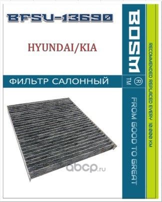 ФИЛЬТР САЛОНА УГОЛЬНЫЙ BOSM BFSU-13690 HYUNDAI / KIA 97133-4L000 Bosm. Артикул BFSU13690