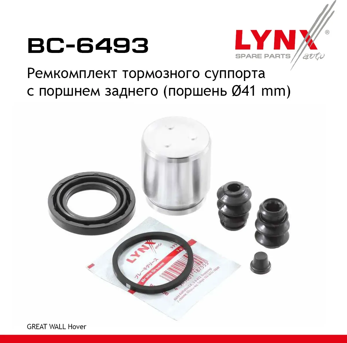 Ремкомплект тормозного суппорта с поршнем заднего (поршень d 41 mm) GREAT WALL Hover 04> (Lynxauto). Артикул bc-6493