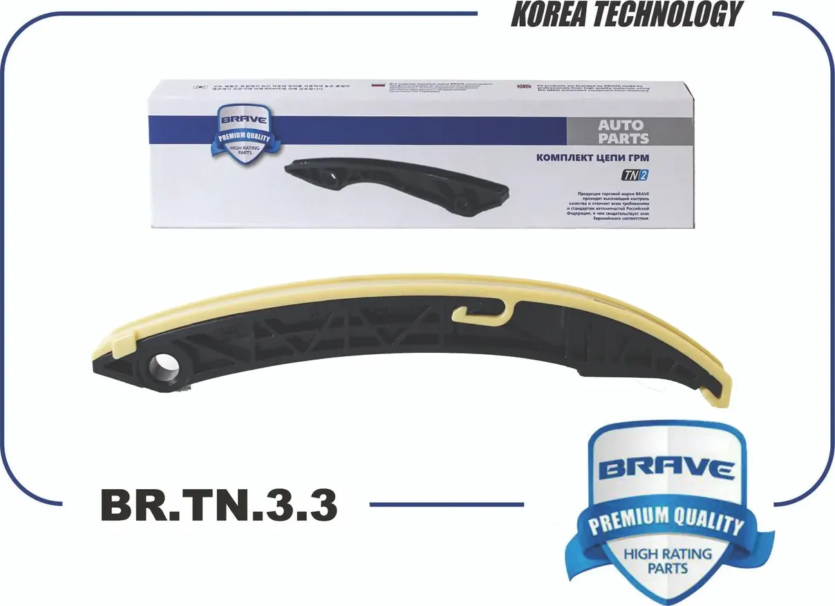 Успокоитель цепи ГРМ [башмак] (Brave). Артикул BRTN33