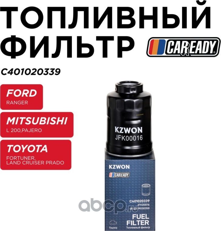 Топливный фильтр (Caready). Артикул C401020339