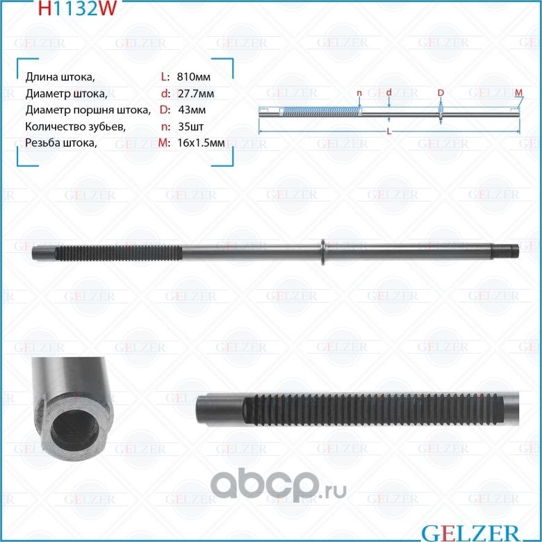 H1132W Шток рулевого механизма AUDI A6, A6 Avant (Gelzer) Gelzer. Артикул H1132W
