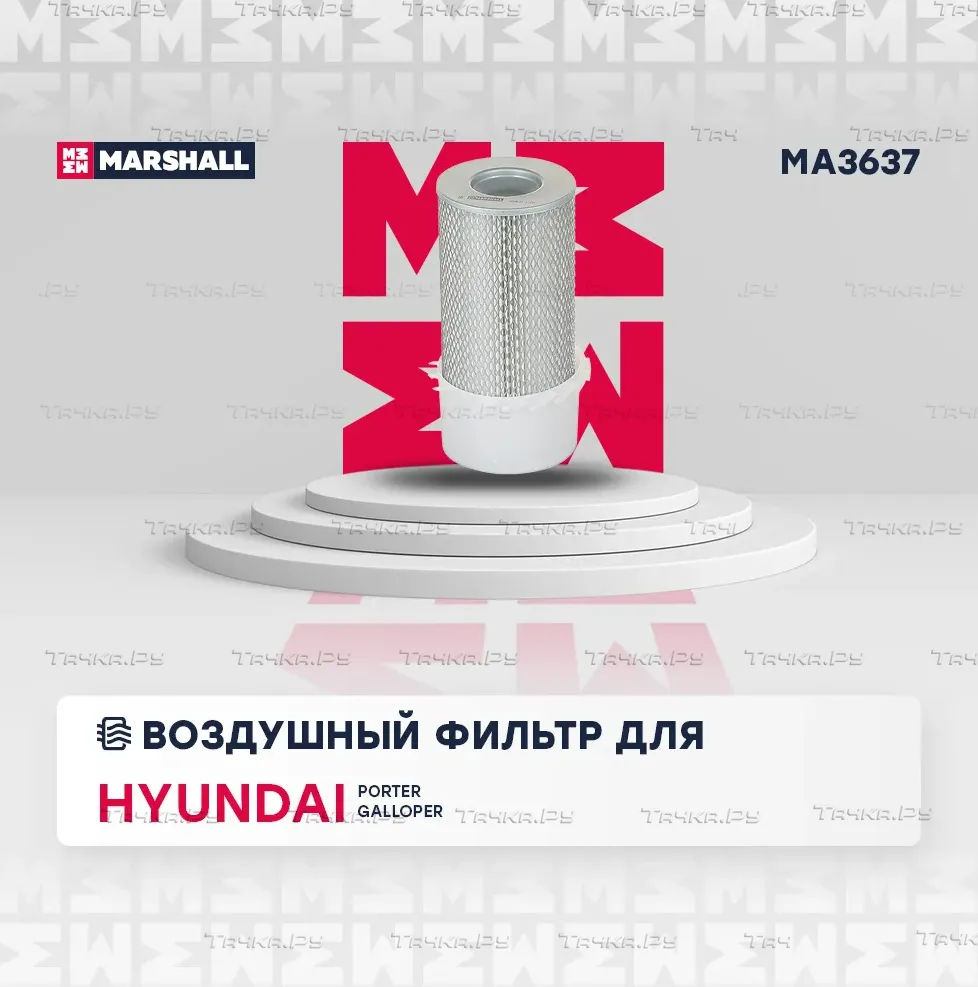 Фильтр воздушный (с лопастями) Hyundai Porter I 94- / Galloper I, II 9 (Marshall). Артикул MA3637