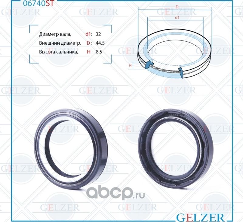06740ST Сальник рулевого механизма 32x44.5x8.5 (Gelzer). Артикул 06740ST