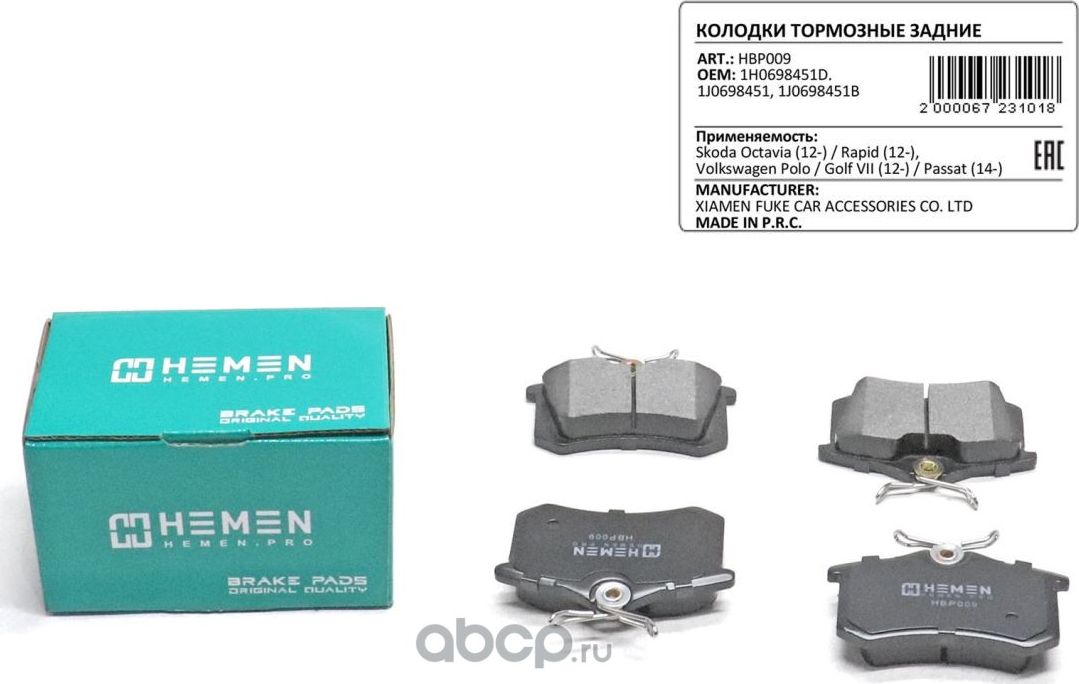 Колодка торм. зад. диск. Skoda Octavia 12- Rapid 12-, Volkswagen Polo Golf V (Hemen). Артикул HBP009