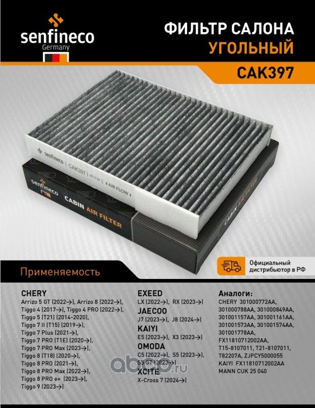 Фильтр салона (угольный) CAK397 (301001157AA) (Senfineco). Артикул CAK397