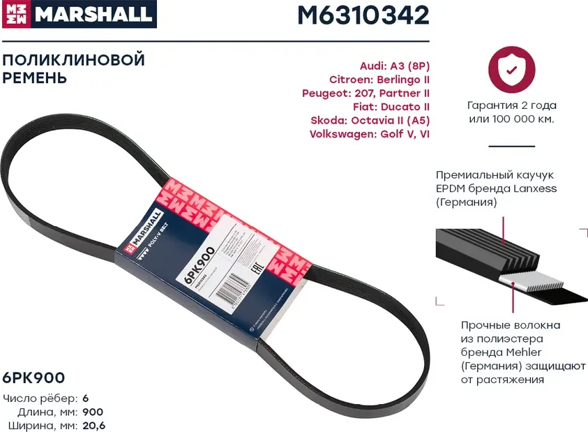 Ремень поликлиновой (Marshall). Артикул M6310342