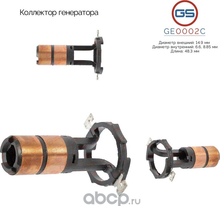 Коллектор генератора (GS). Артикул GE0002C