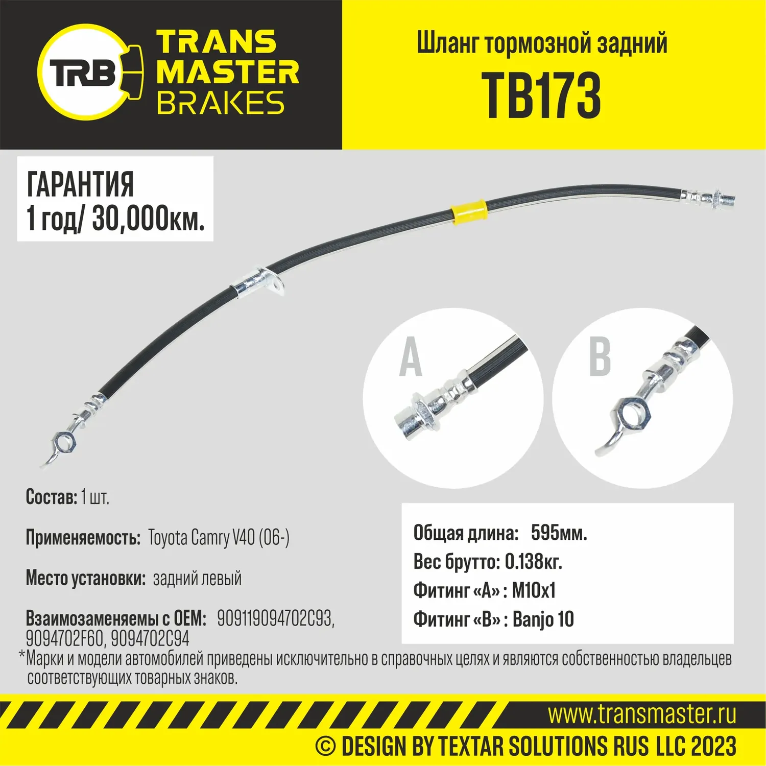 Transmaster Шланг тормозной задний левый для а/м Toyota Camry V40 (06-)  9094702C93. Артикул tb173
