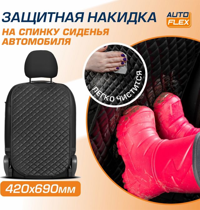 Защитная накидка AutoFlex на спинку сиденья автомобиля, 69х42 см, экокожа (рисунок ромб). Артикул 91030