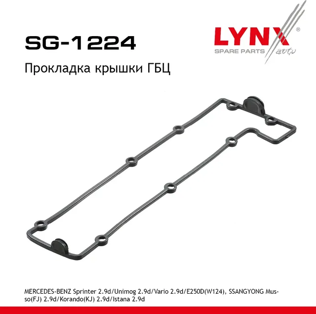 Прокладка крышки ГБЦ (Lynxauto). Артикул SG1224