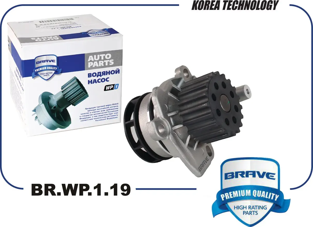 Насос водяной 03L121011H BR.WP.1.19 Skoda Octavia 1Z 09-, Rapid, Yeti, Superb II (Brave). Артикул BRWP119