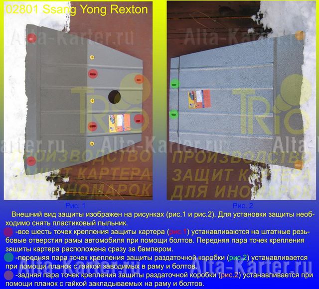 Защита Мотодор для радиатора, картера, дифференциала SsangYong Rexton I 2002-2007. Артикул 02801