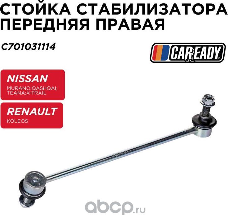 Стойка стабилизатора передняя правая (Caready). Артикул C701031114