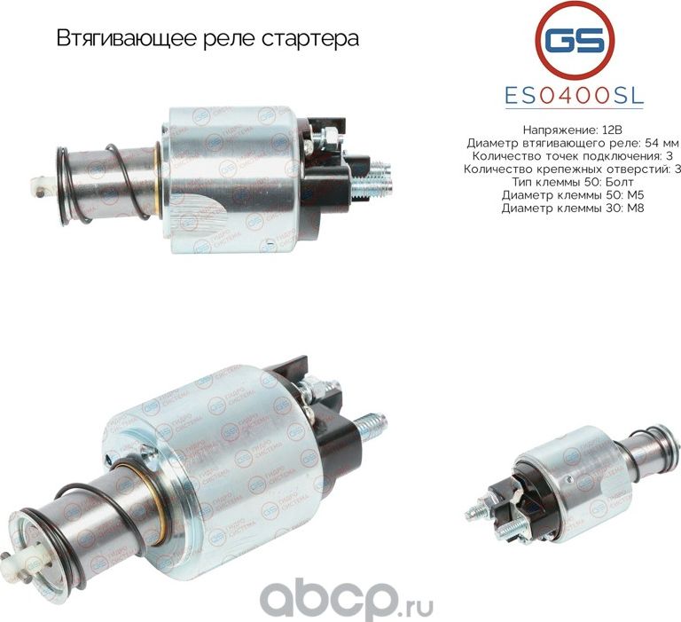 Втягивающее реле стартера (GS). Артикул ES0400SL