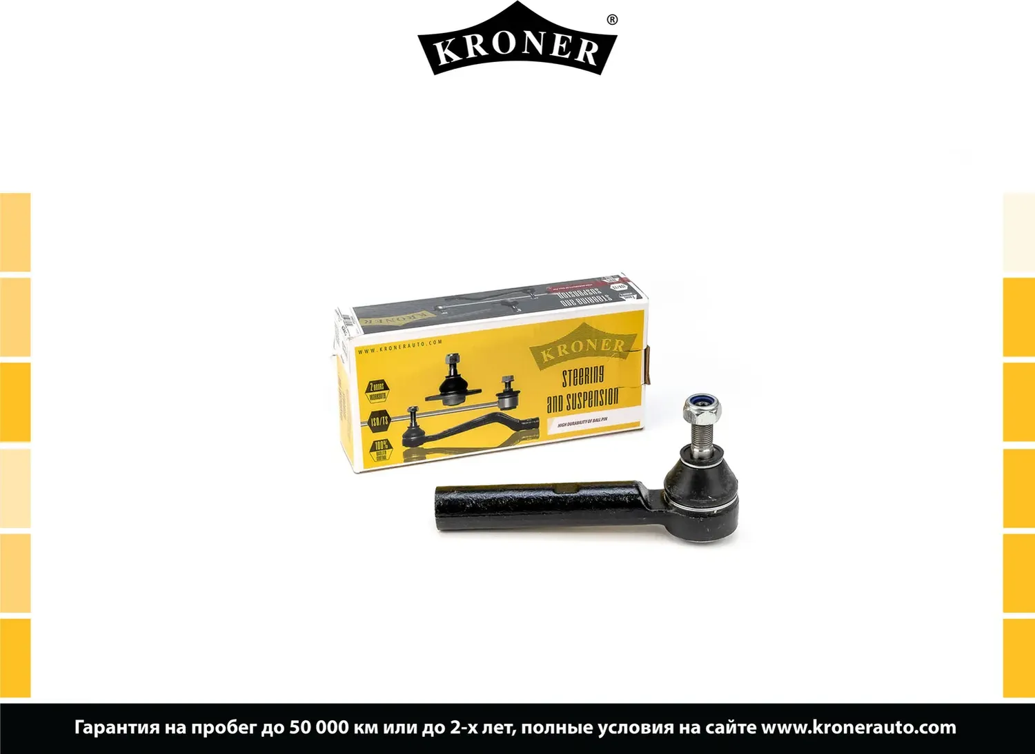 Наконечник рулевой тяги (Kroner). Артикул K330816