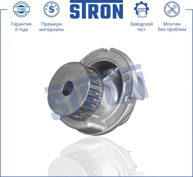 Помпа водяная (Гарантия 3 года. Монтаж без проблем) (Stron) Stron. Артикул STP0047