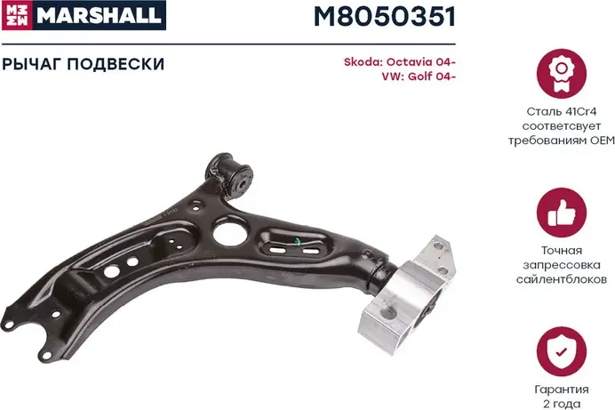 Рычаг подвески (Marshall). Артикул M8050351