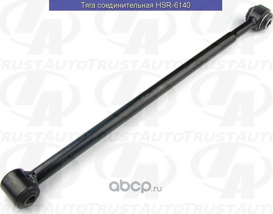 Тяга соединительная () (Trustauto). Артикул HSR6140