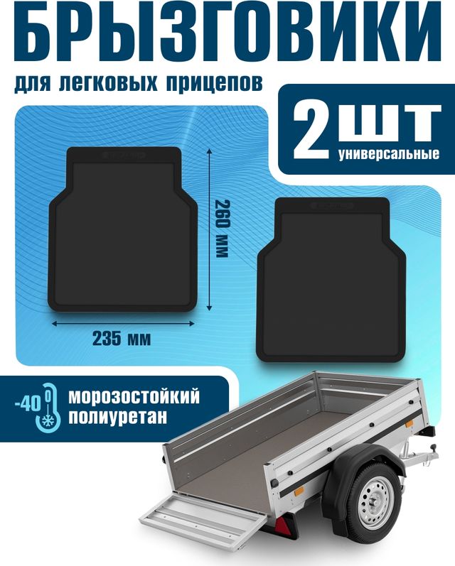 Брызговики Frosch универсальные для легковых прицепов 235x260 мм. Артикул NLF.AN0960.E1